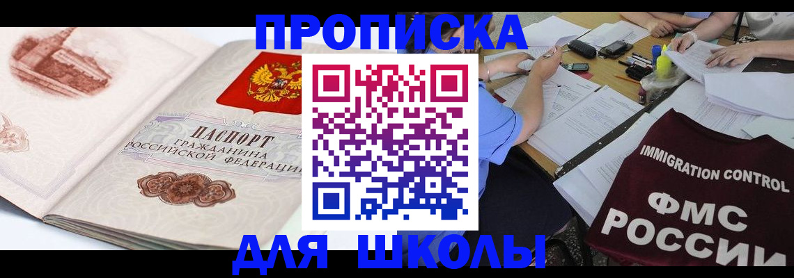 временная регистрация для школы в Новом Уренгое